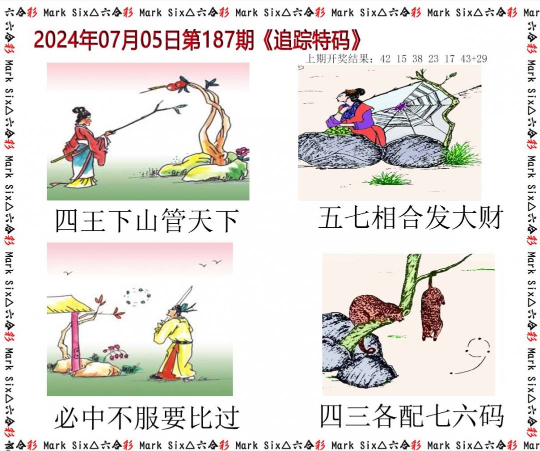 2024187期追踪特码