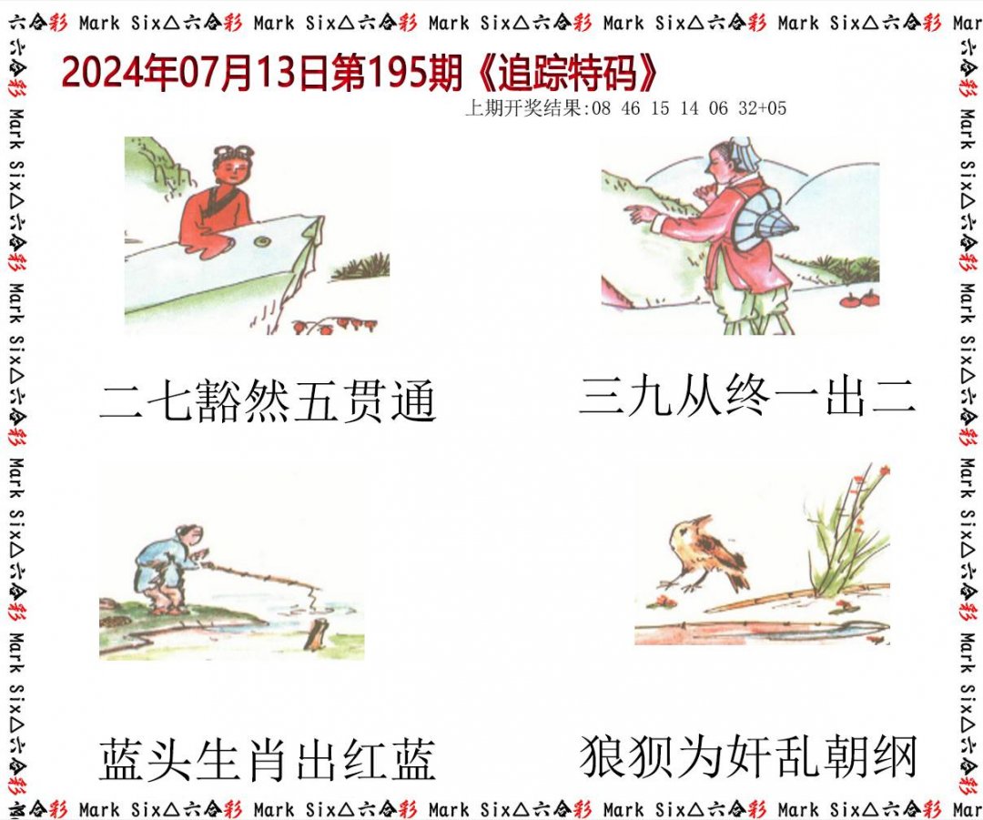 2024195期追踪特码