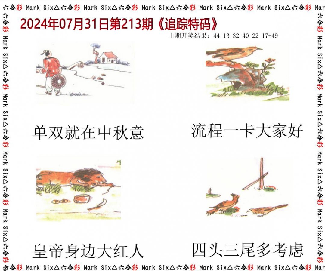2024213期追踪特码