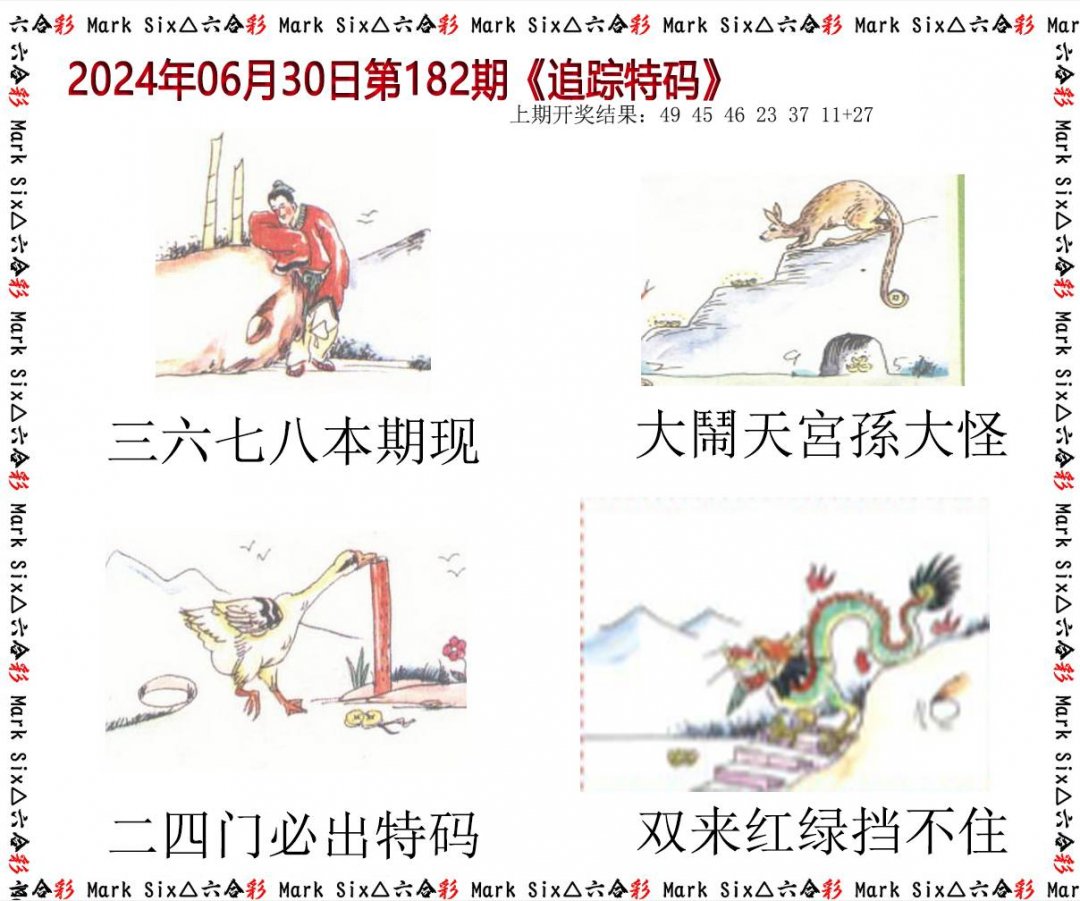 2024182期追踪特码