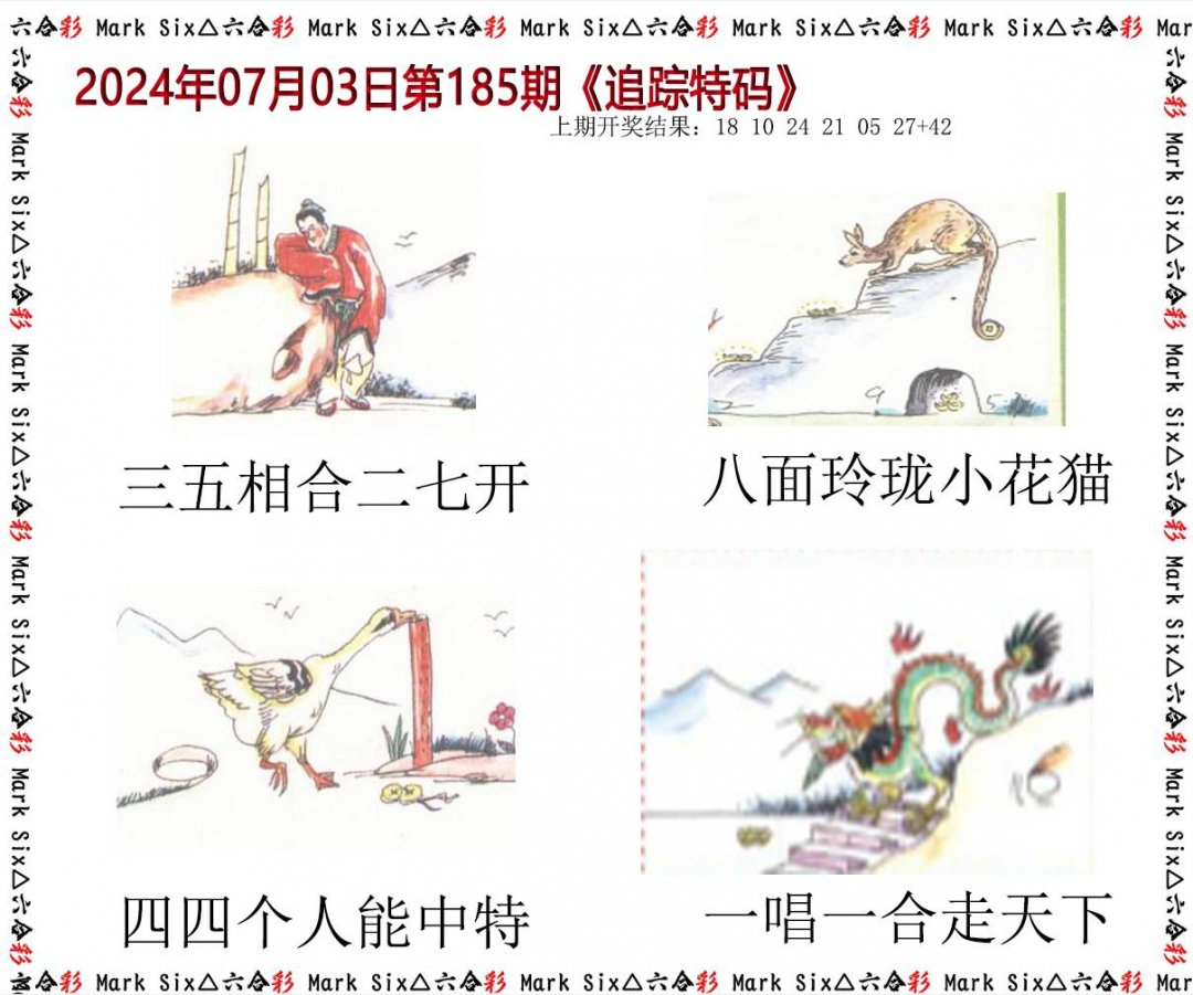 2024185期追踪特码