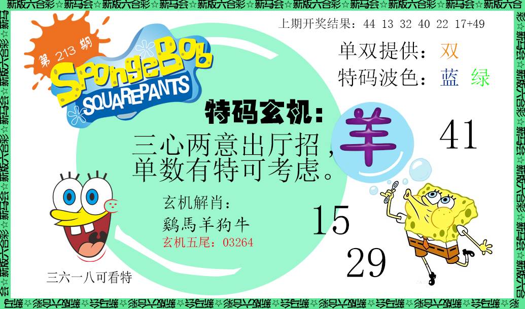 2024213期新特码玄机