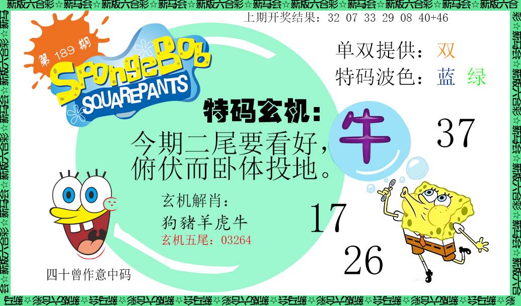 2024189期新特码玄机