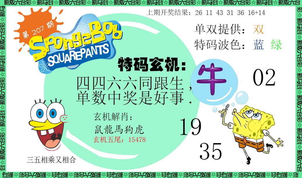 2024207期新特码玄机