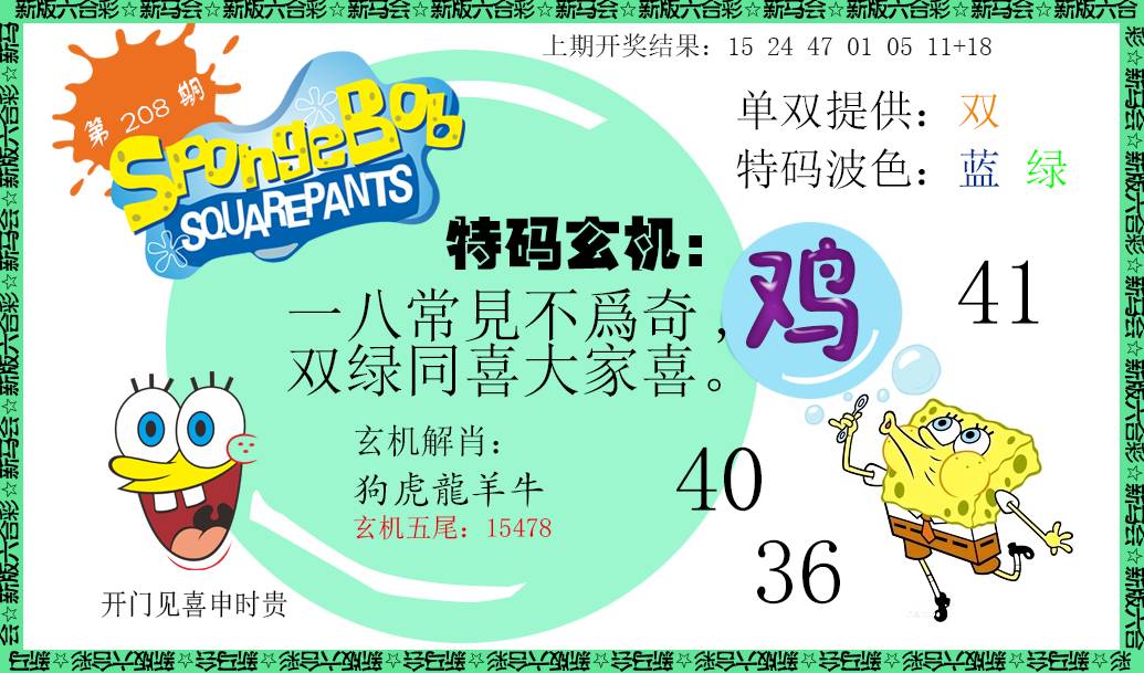 2024208期新特码玄机