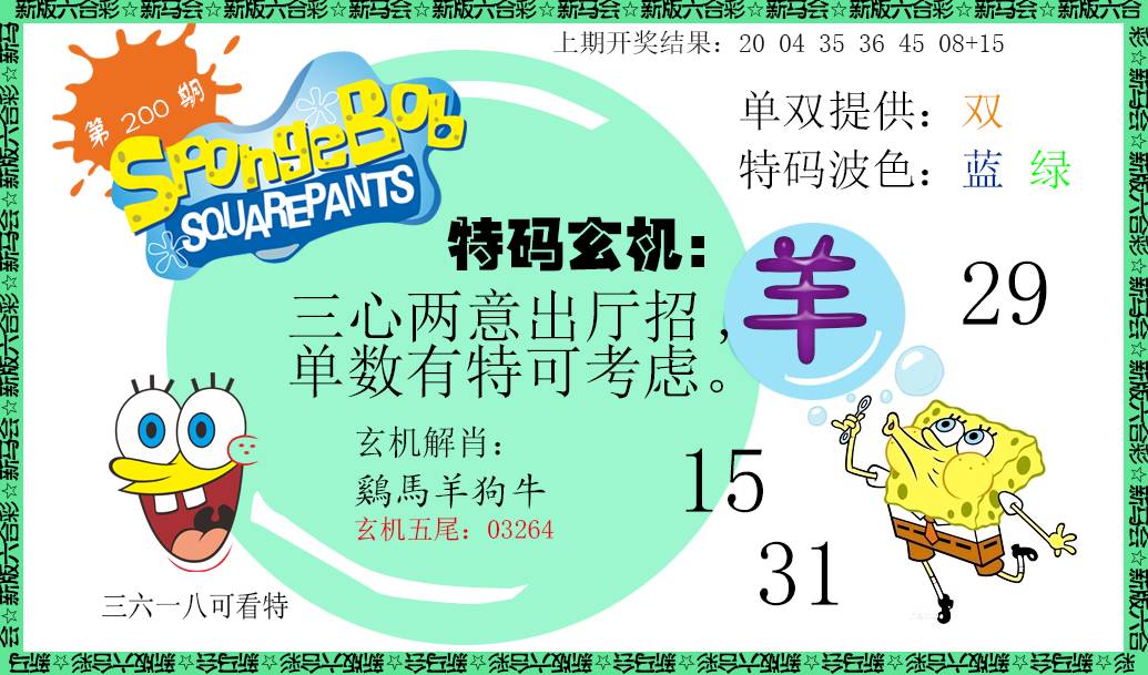 2024200期新特码玄机