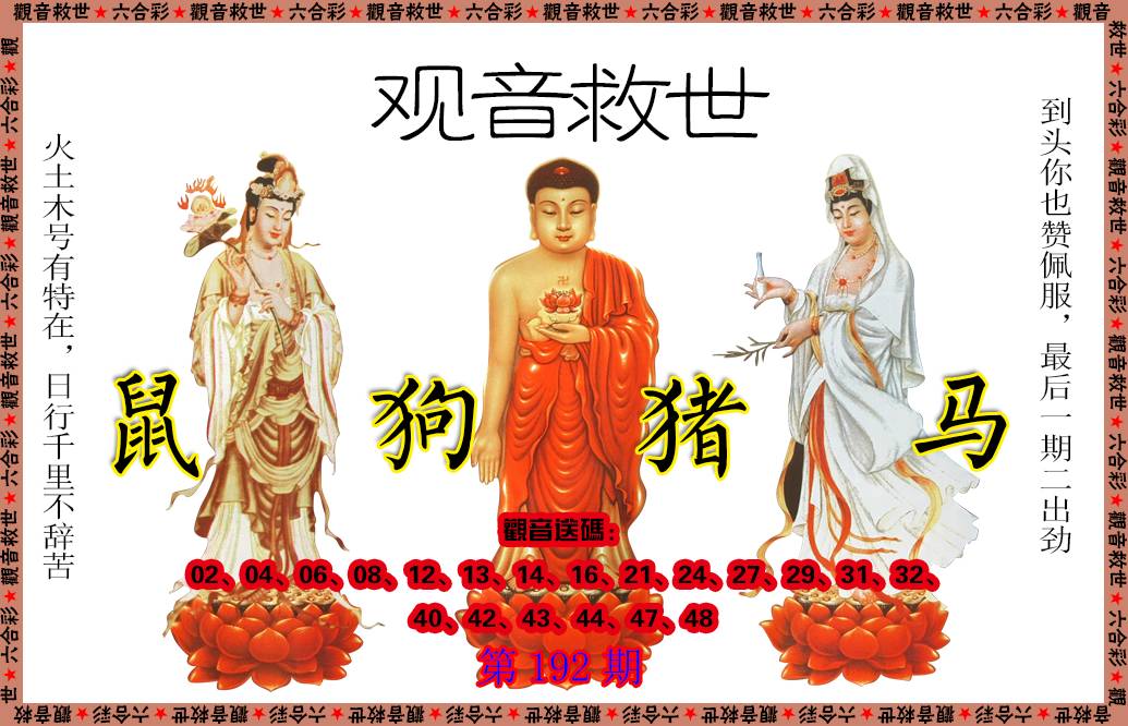 2024192期观音救世