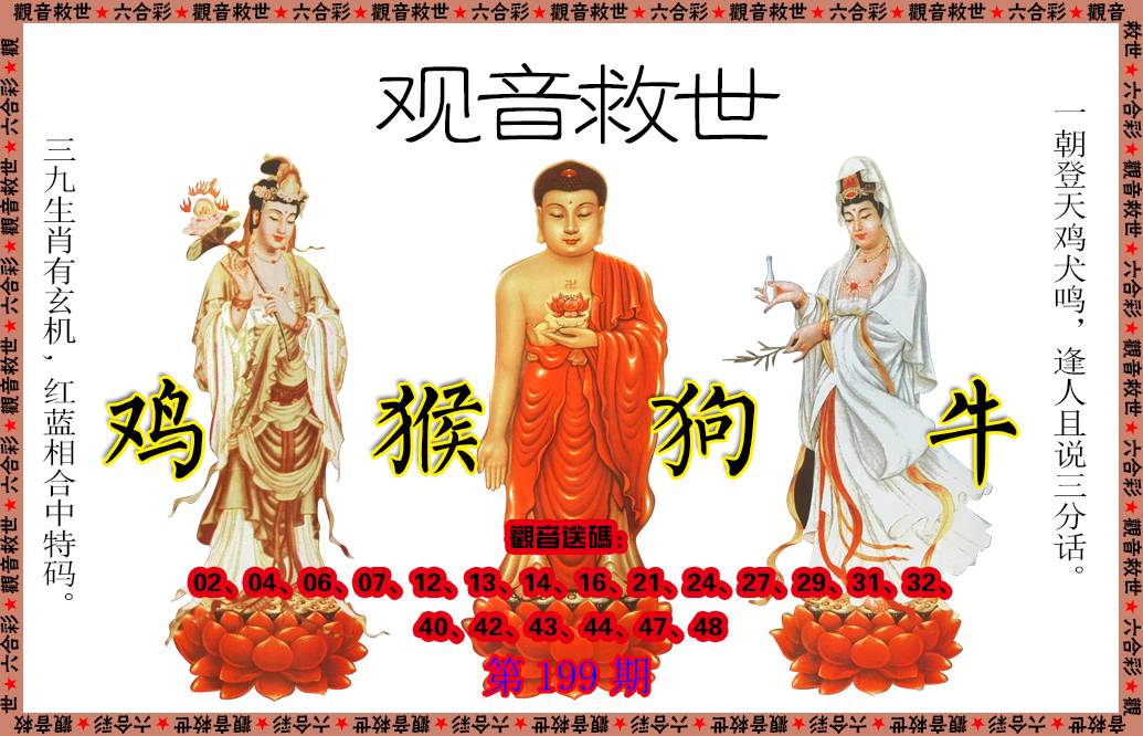 2024199期观音救世