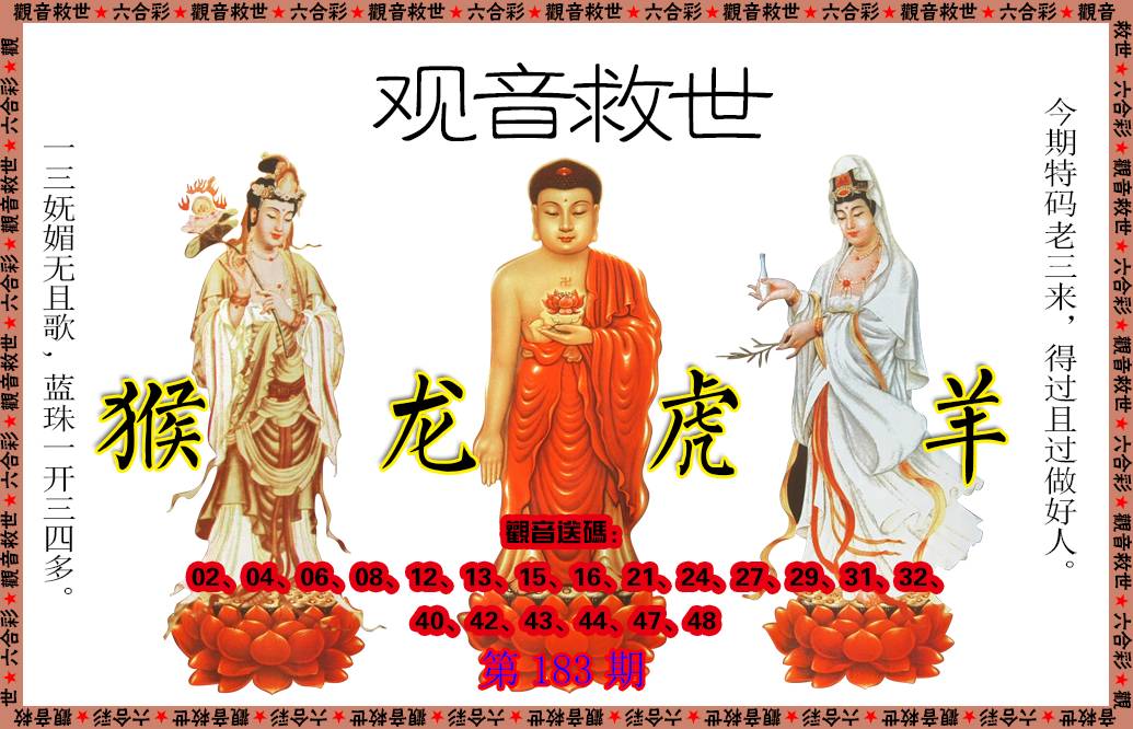 2024183期观音救世