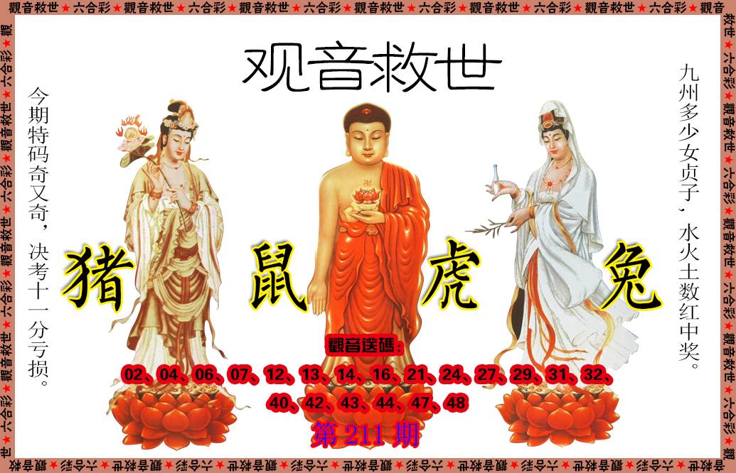 2024211期观音救世