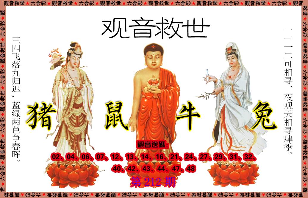 2024212期观音救世