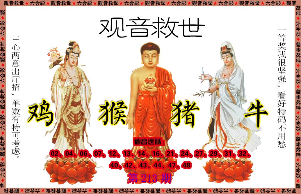 2024213期观音救世