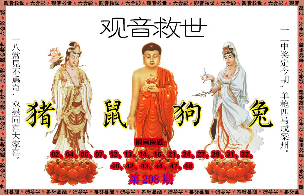 2024208期观音救世