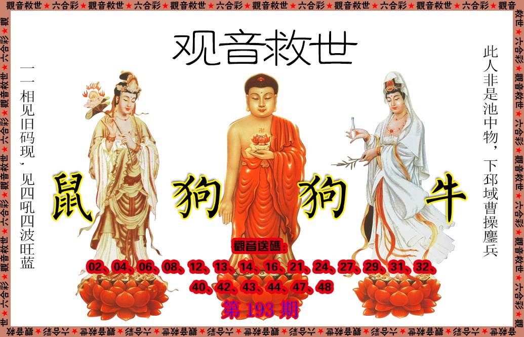 2024193期观音救世