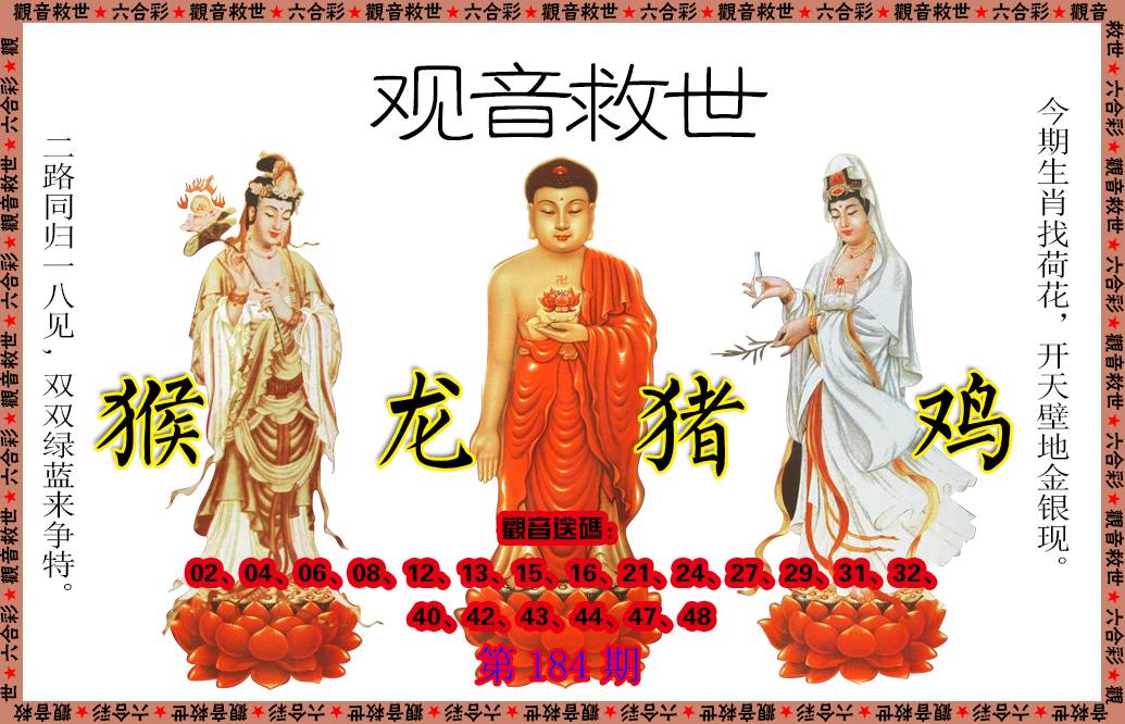 2024184期观音救世