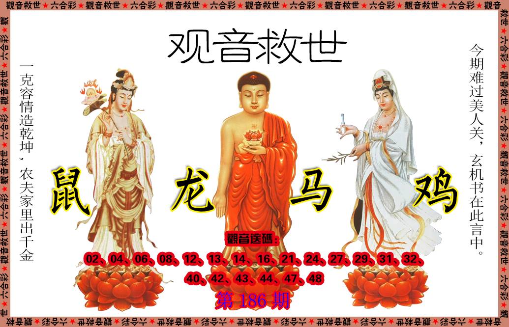 2024186期观音救世