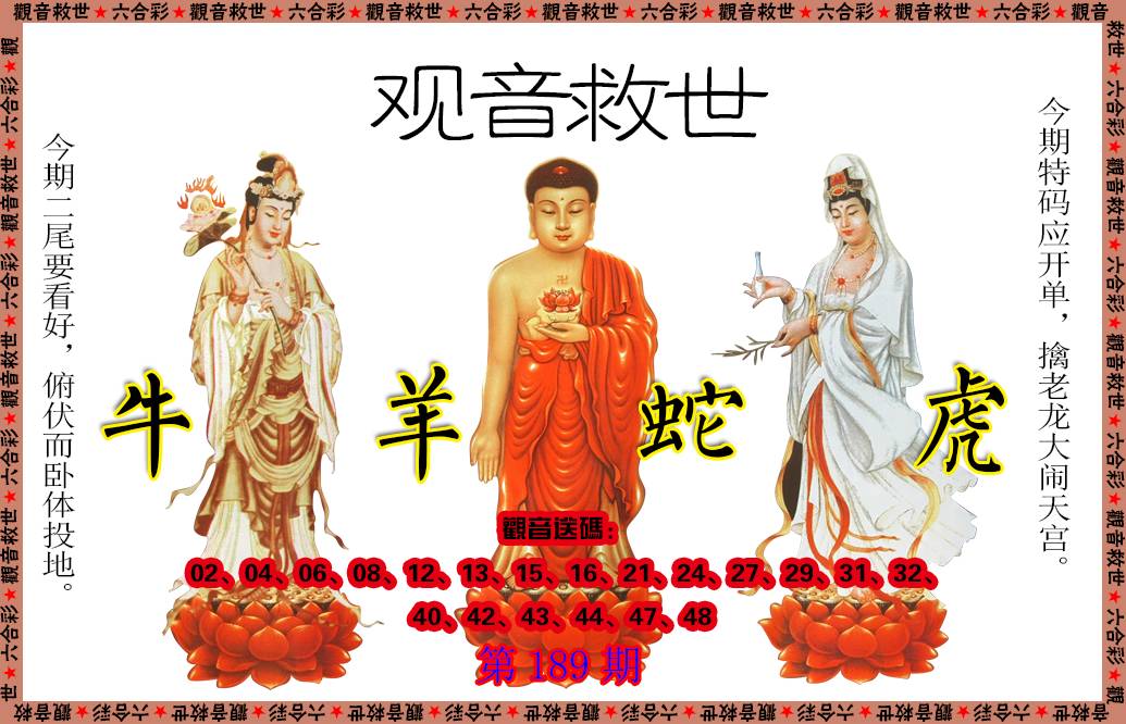 2024189期观音救世