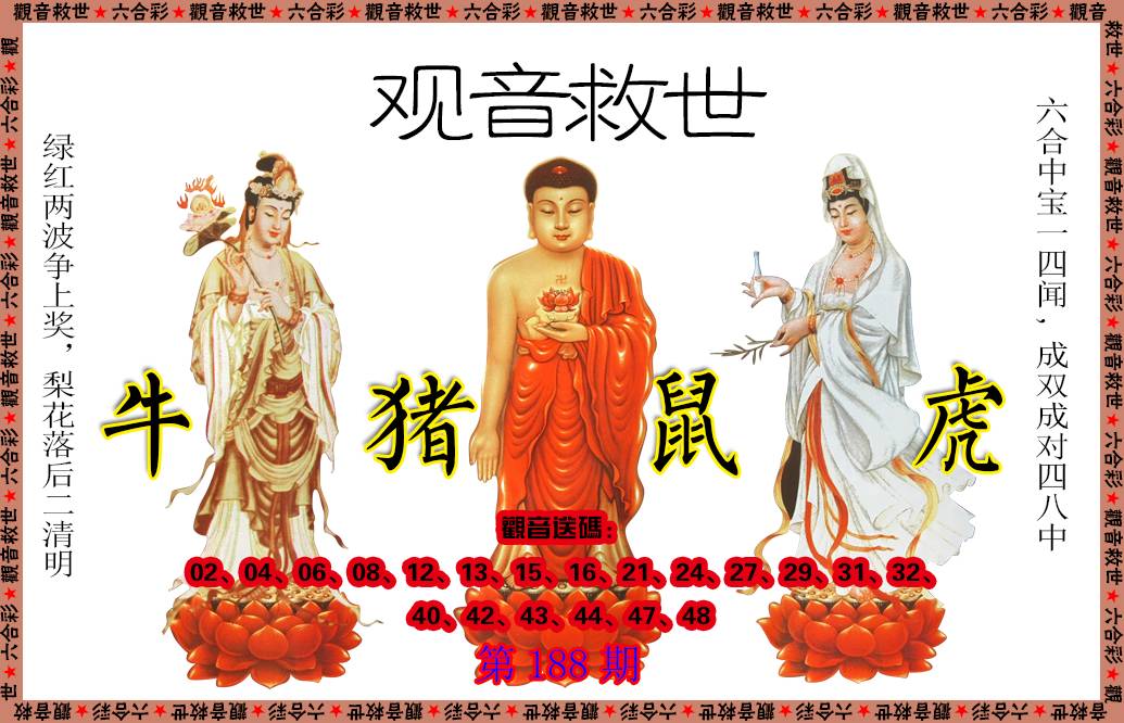 2024188期观音救世