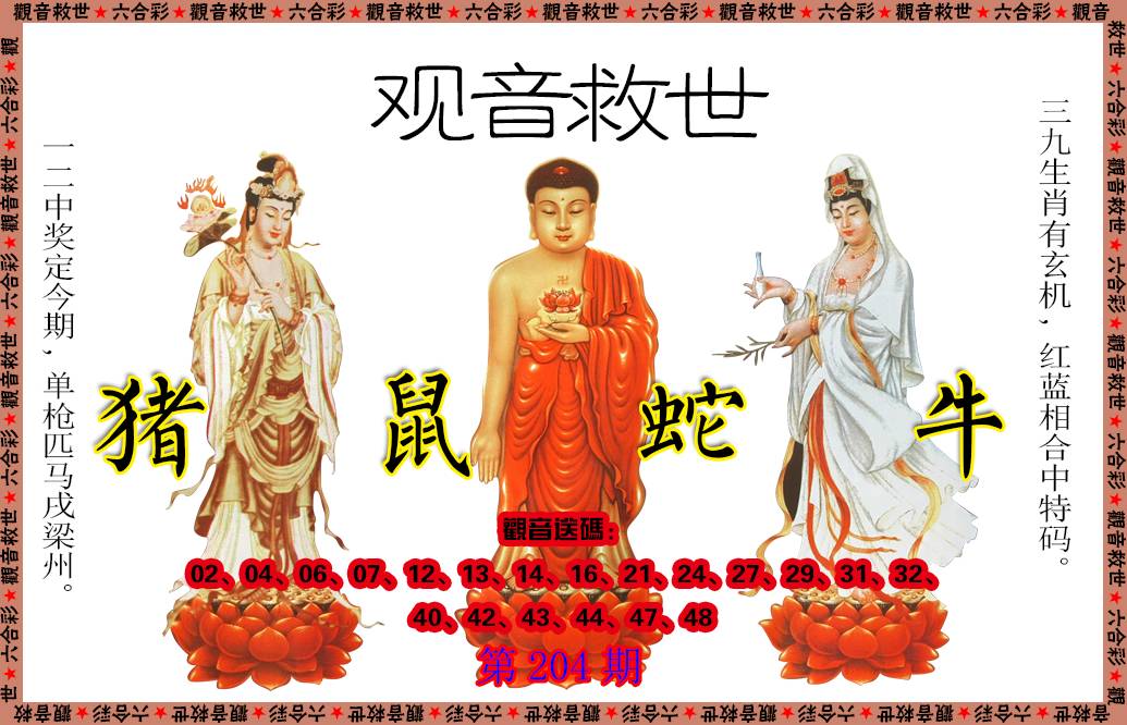 2024204期观音救世