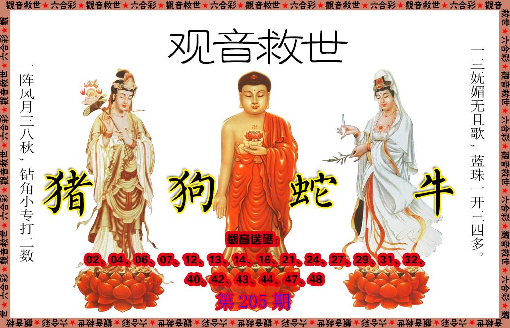 2024205期观音救世
