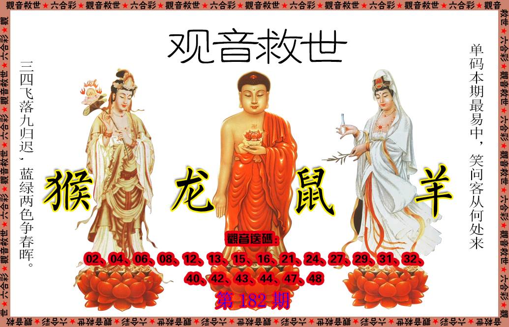 2024182期观音救世