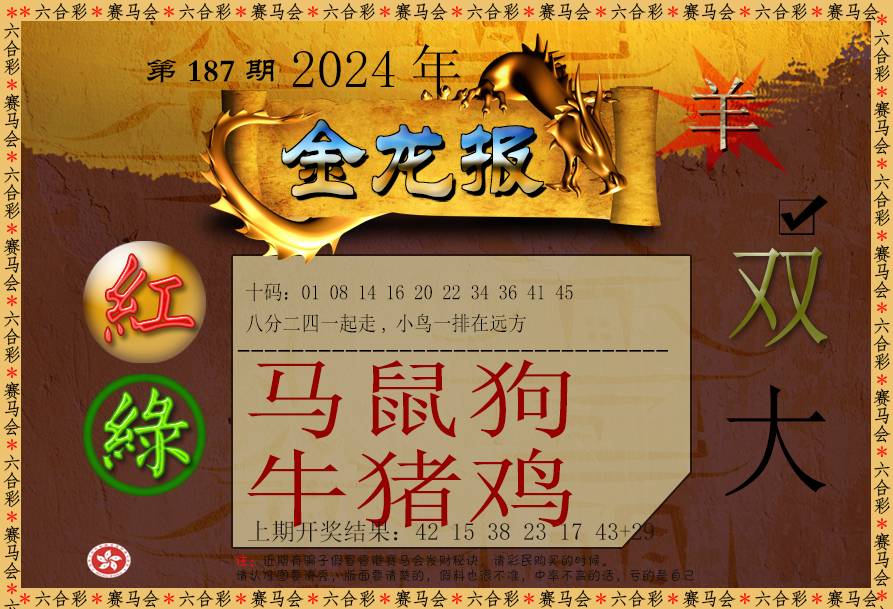 2024187期金龙报