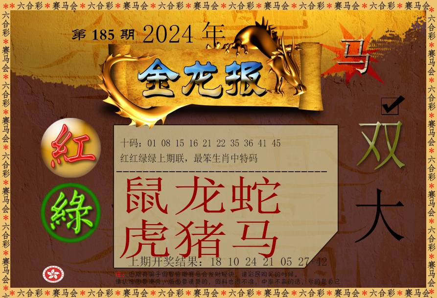 2024185期金龙报