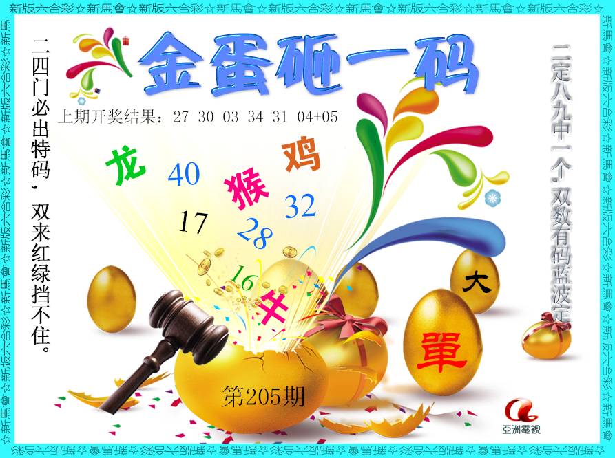 2024205期金蛋砸一码