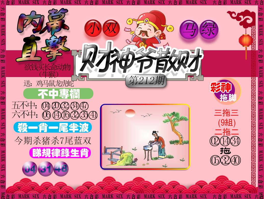 2024212期财神爷散财