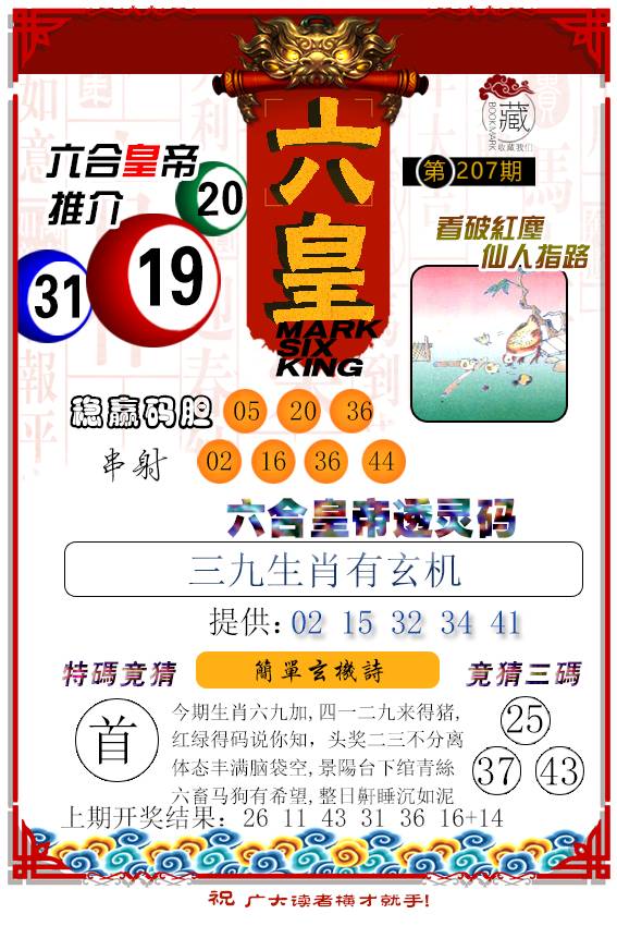 2024207期六皇