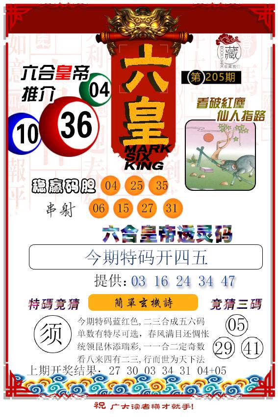 2024205期六皇