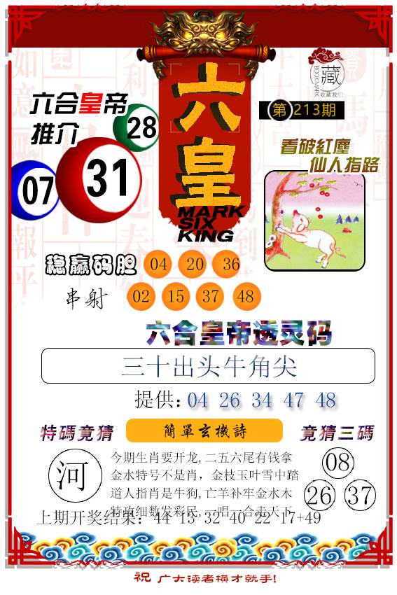 2024213期六皇