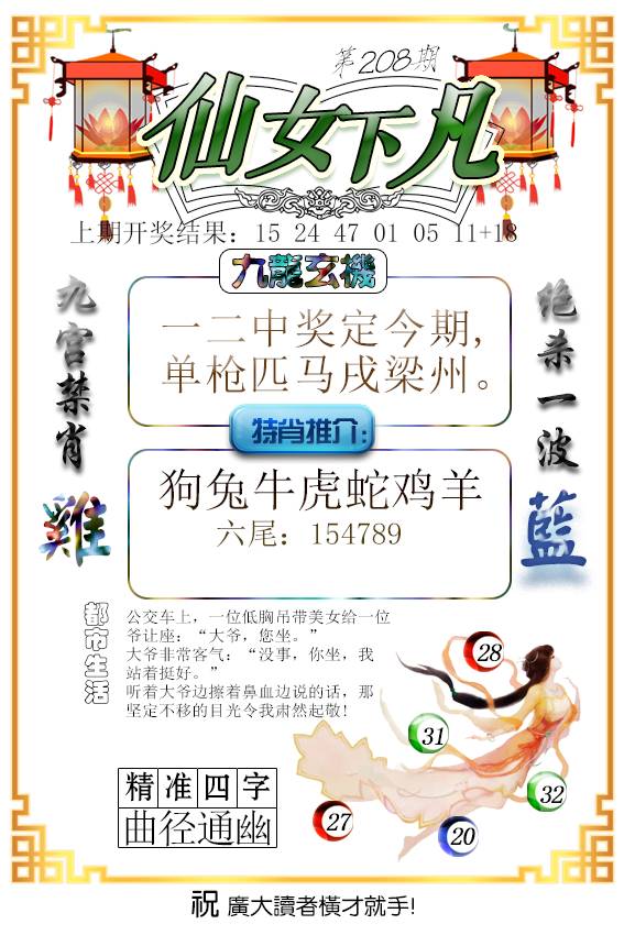 2024208期仙女下凡