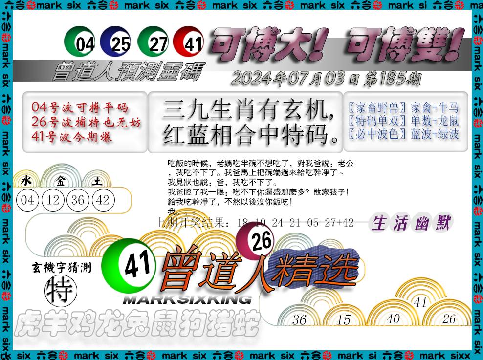 2024185期曾道人精选