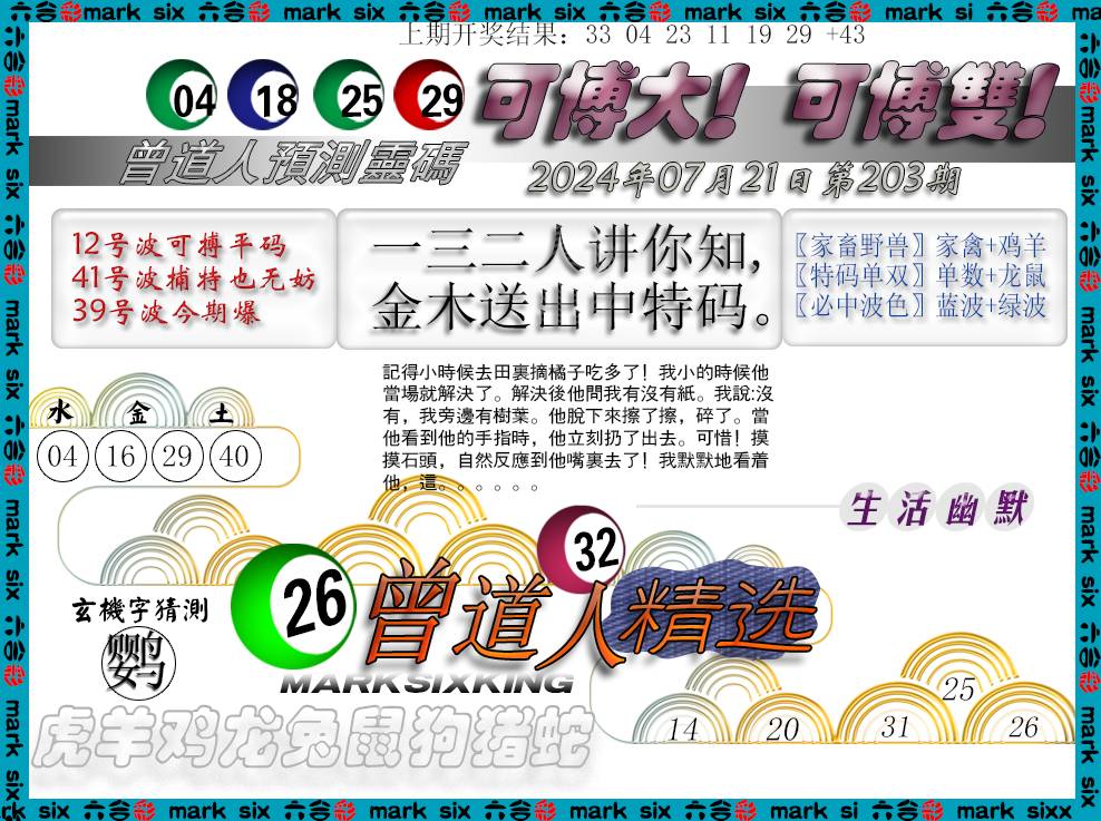 2024203期曾道人精选