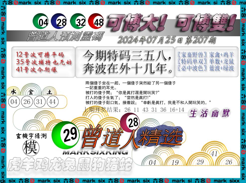 2024207期曾道人精选