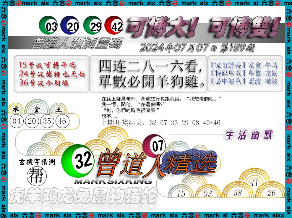 2024189期曾道人精选