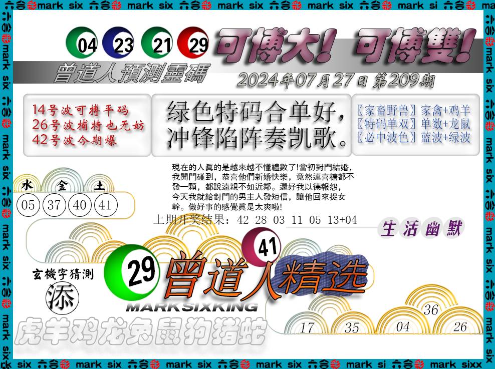2024209期曾道人精选