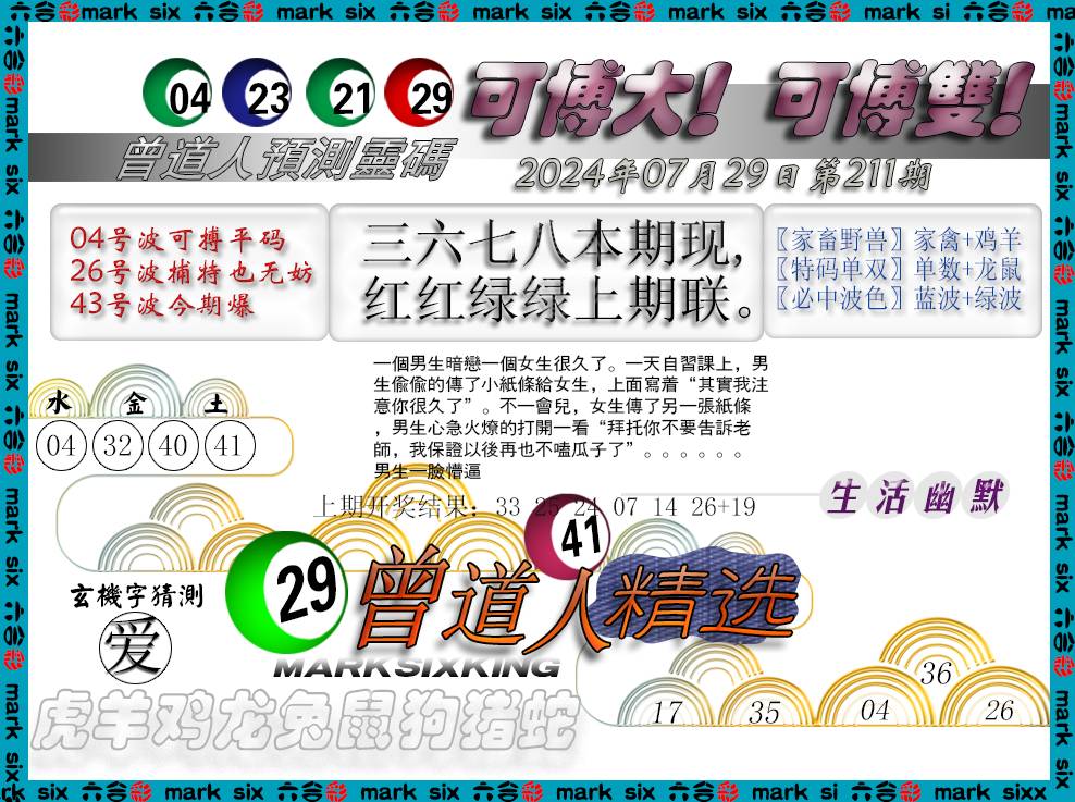 2024211期曾道人精选
