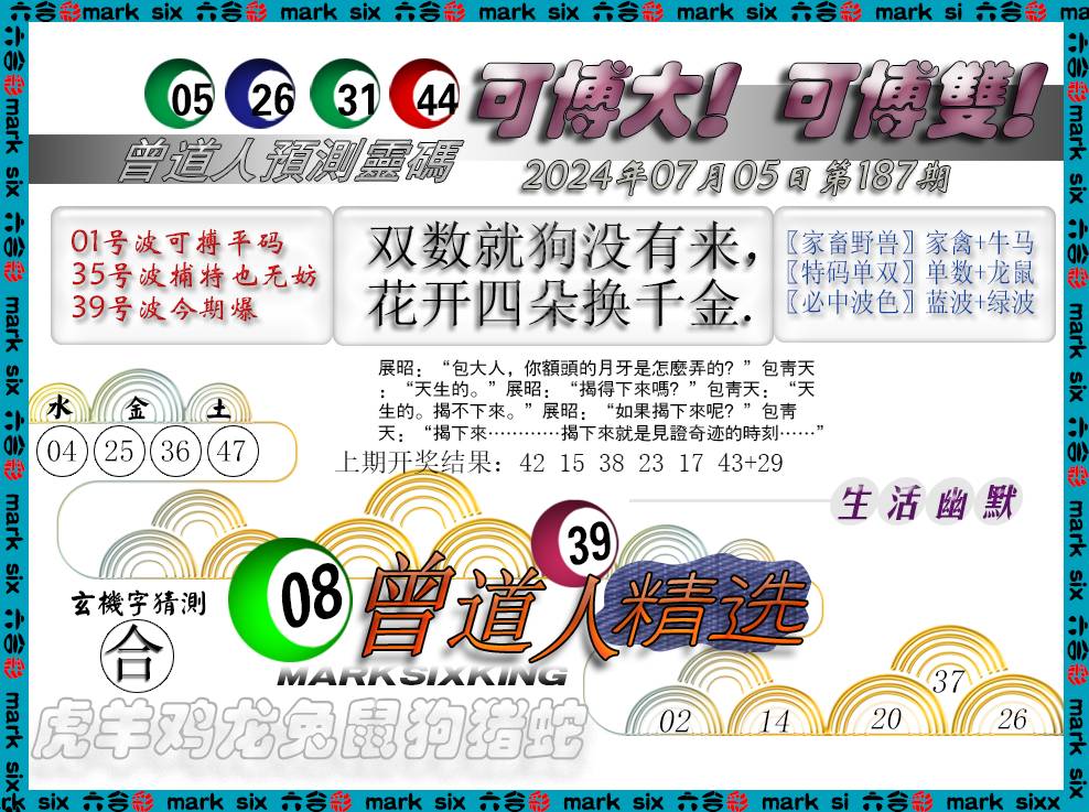 2024187期曾道人精选