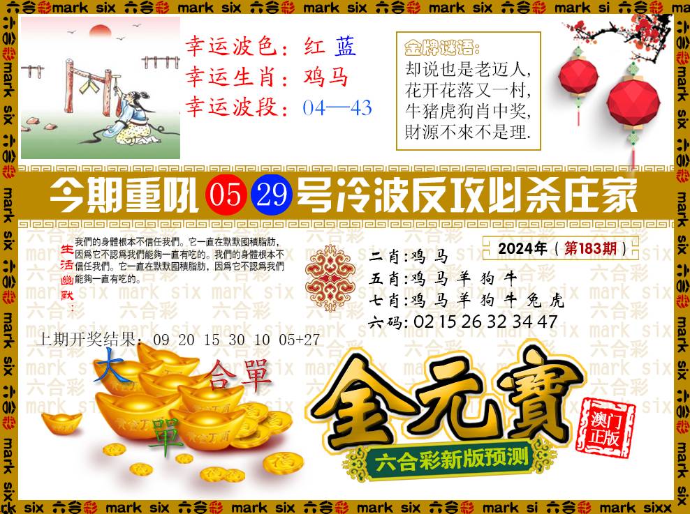 2024183期金元宝