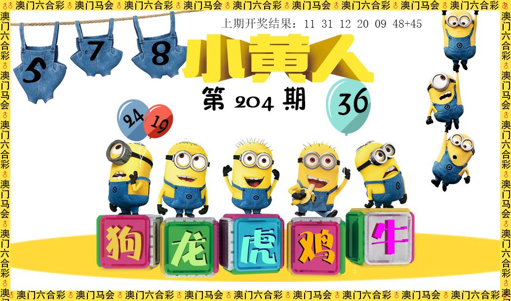 2024204期小黄人