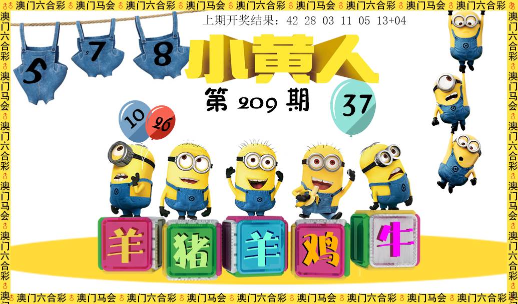 2024209期小黄人