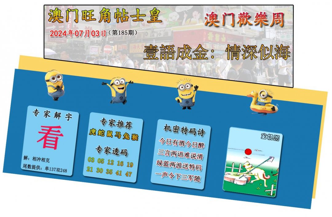 2024185期旺角贴士皇