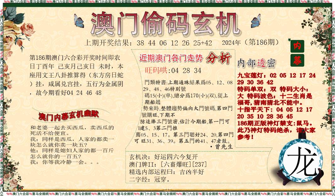 2024186期偷码玄机