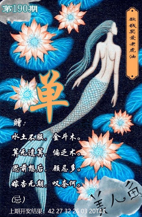 2024190期美人鱼单双中特图