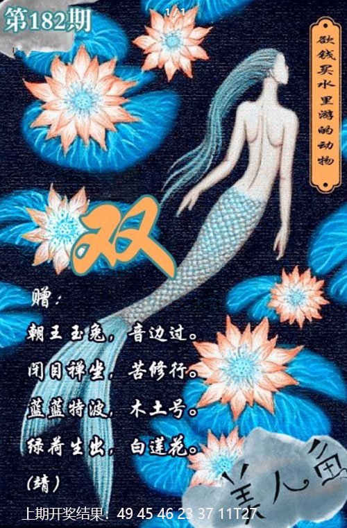 2024182期美人鱼单双中特图