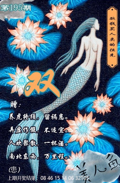 2024195期美人鱼单双中特图