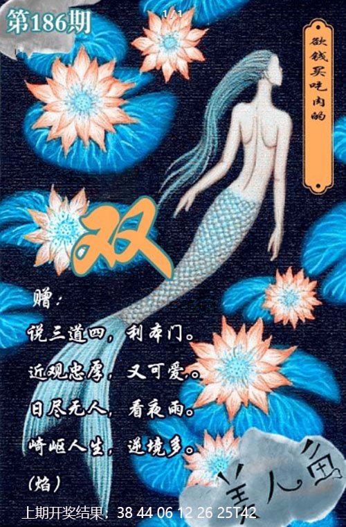 2024186期美人鱼单双中特图