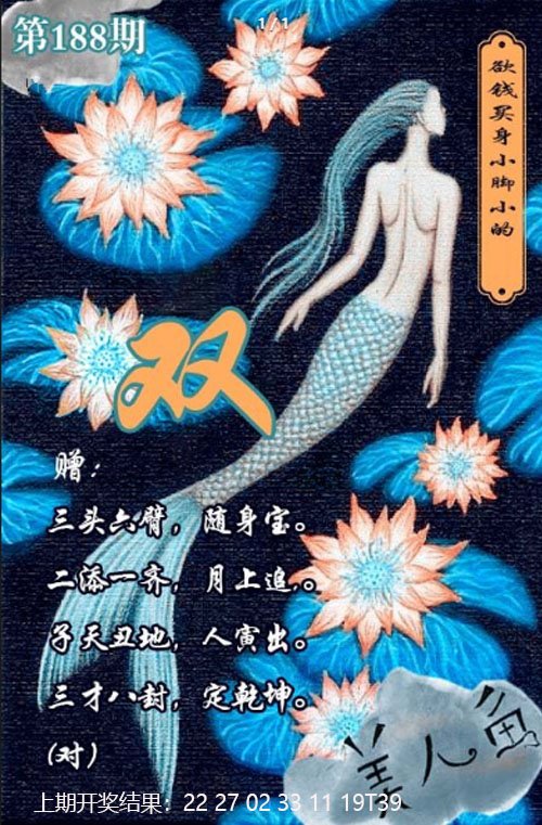 2024188期美人鱼单双中特图